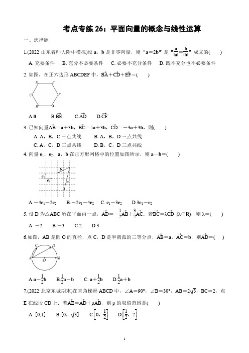 考点专练26：平面向量的概念与线性运算—2023届高考数学一轮复习(附答案)