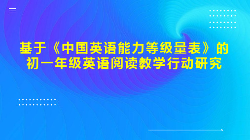 基于《中国英语能力等级量表》的初一年级英语阅读教学行动研究