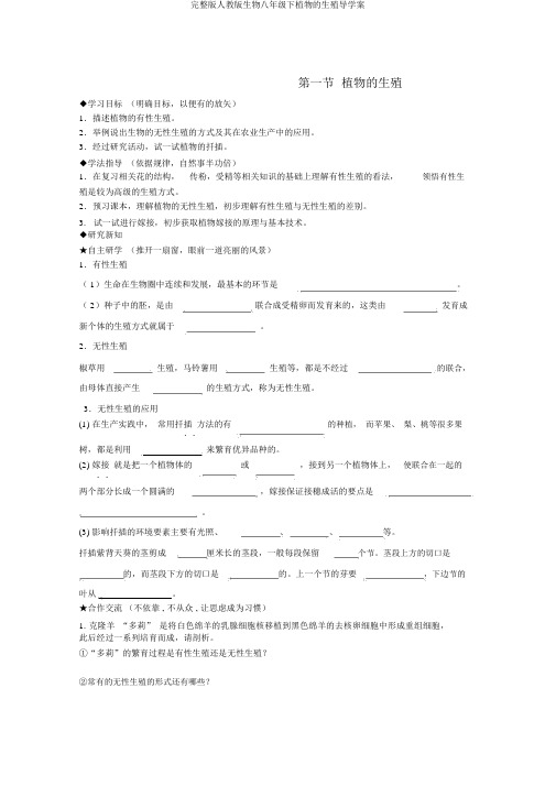 完整版人教版生物八年级下植物的生殖导学案