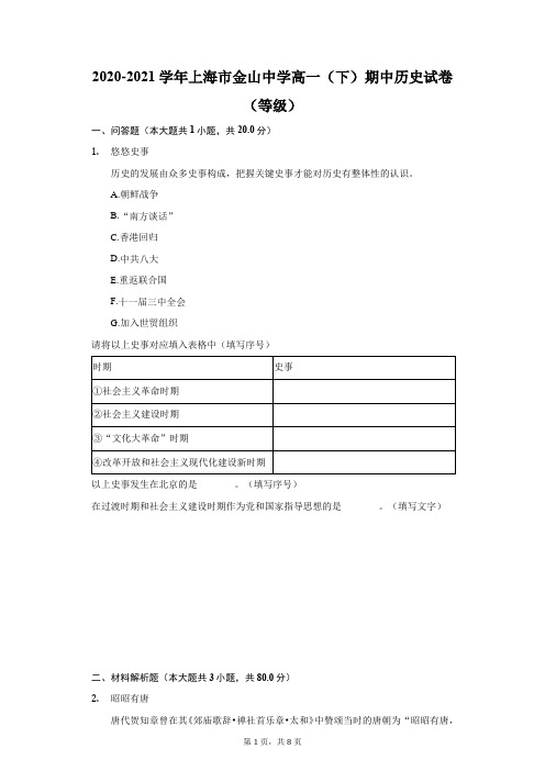 2020-2021学年上海市金山中学高一(下)期中历史试卷(等级)(附答案详解)