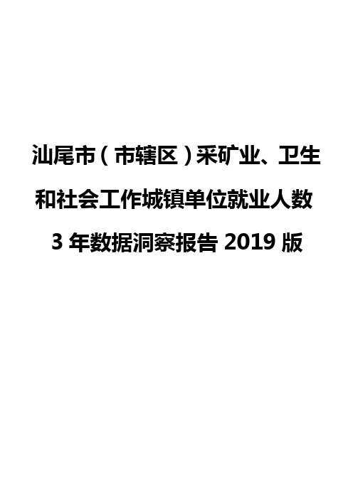 汕尾市(市辖区)采矿业、卫生和社会工作城镇单位就业人数3年数据洞察报告2019版