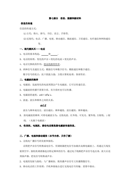 第七部分 信息、能源和新材料 讲义-2021届九年级物理中考复习(无答案)