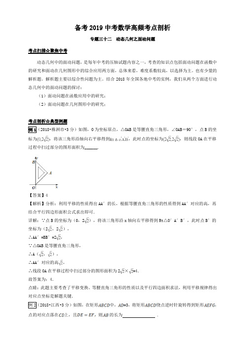 2019中考数学高频考点剖析专题32动态几何之面动问题—原卷