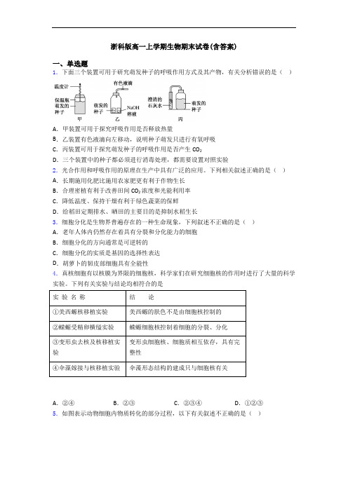 浙科版高一上学期生物期末试卷(含答案)