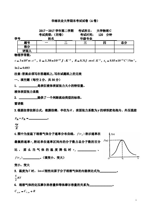 华南农业大学精品复习资料2017-2017学年第二学期大物C期末试卷A打印版WebF