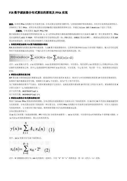 FIR数字滤波器分布式算法的原理及FPGA实现