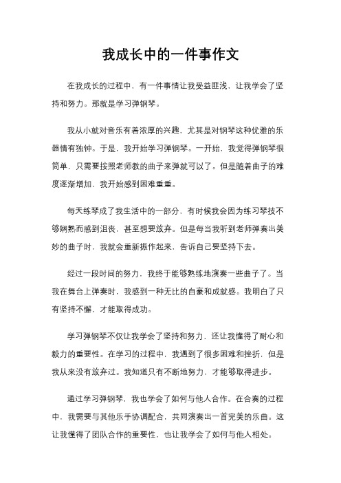 我成长中的一件事作文