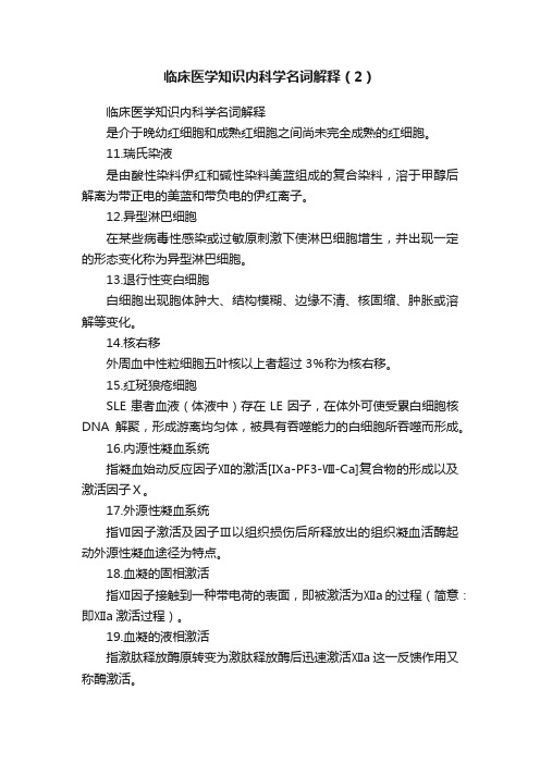 临床医学知识内科学名词解释（2）