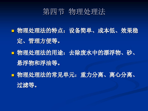 最新-化工废水处理2物理处理法  精品