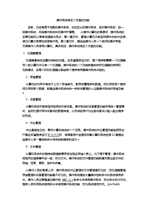 操作系统有五个方面的功能