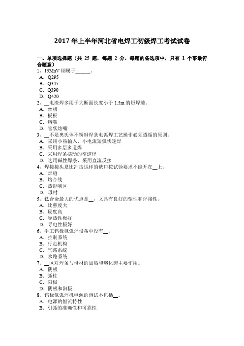 2017年上半年河北省电焊工初级焊工考试试卷