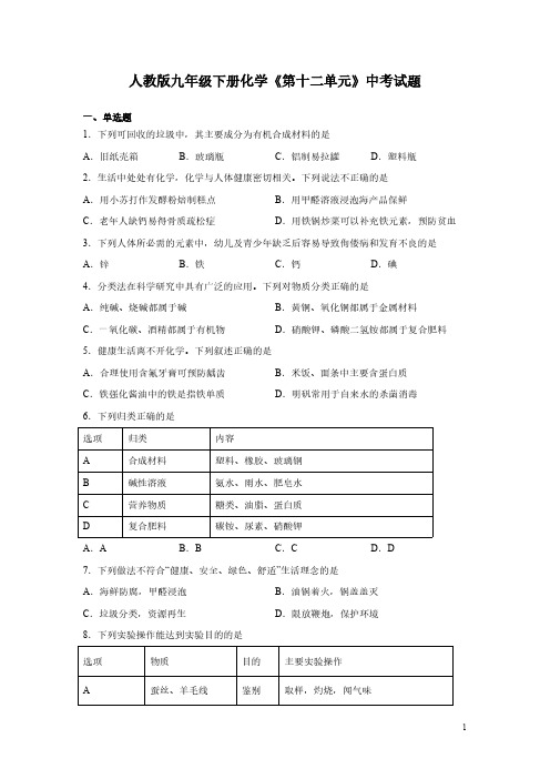 人教版九年级下册化学《第十二单元》中考试题含答案