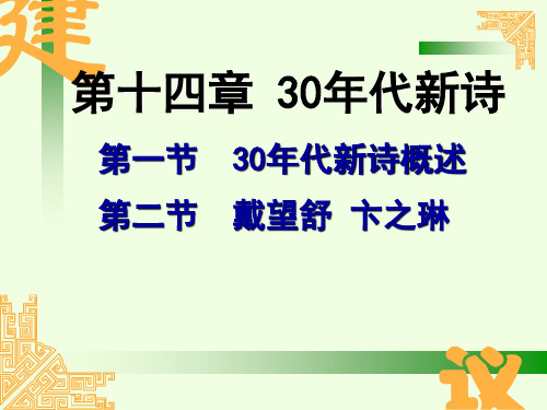 (完整)14第十四章 30年代新诗