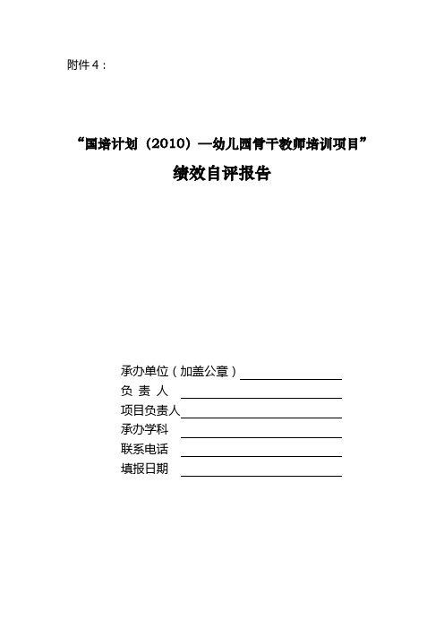 “国培计划(2010)——幼儿园骨干教师培训项目”绩效自评报告模版