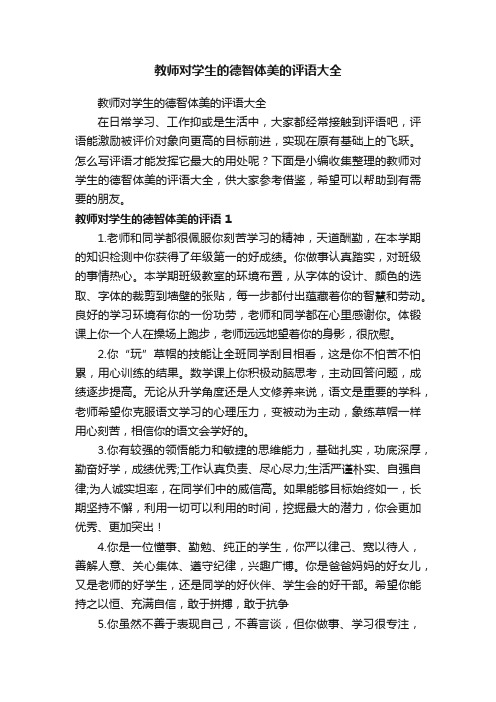 教师对学生的德智体美的评语大全