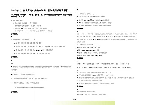 2022年辽宁省葫芦岛市实验中学高一化学模拟试题含解析