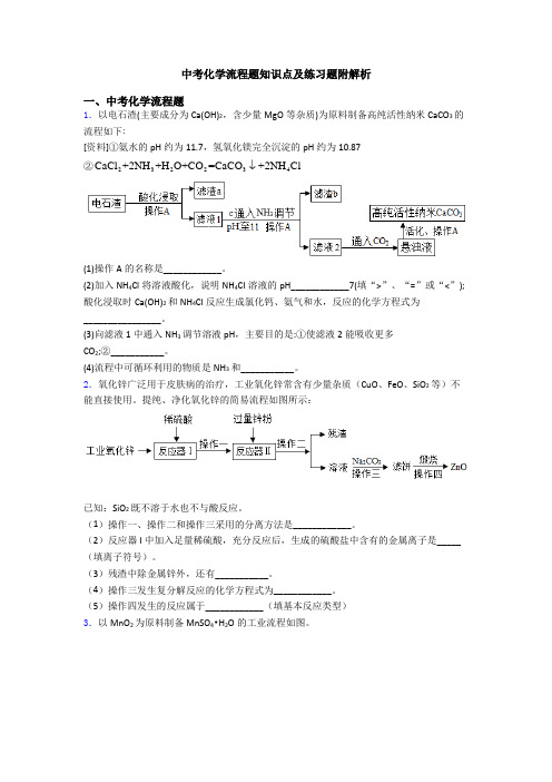 中考化学流程题知识点及练习题附解析