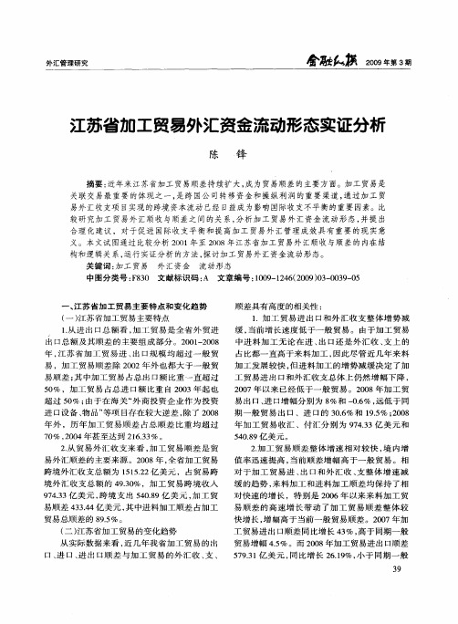 江苏省加工贸易外汇资金流动形态实证分析