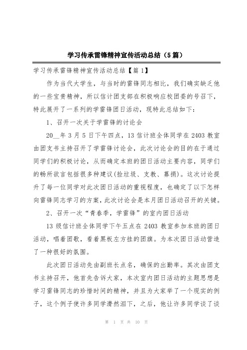 学习传承雷锋精神宣传活动总结(5篇)