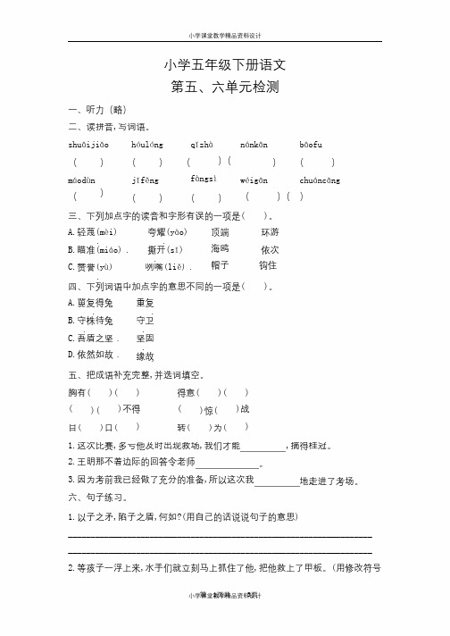 部编版语文小学五年级下册第五、六单元卷含答案