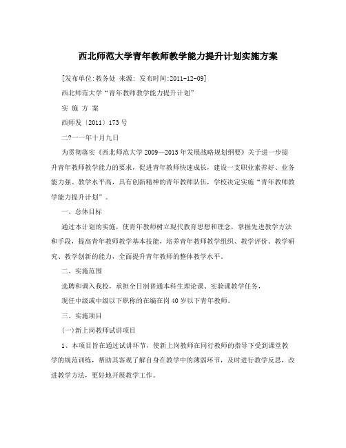 西北师范大学青年教师教学能力提升计划实施方案