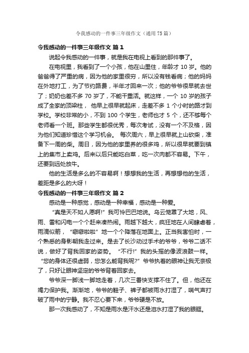 令我感动的一件事三年级作文（通用75篇）