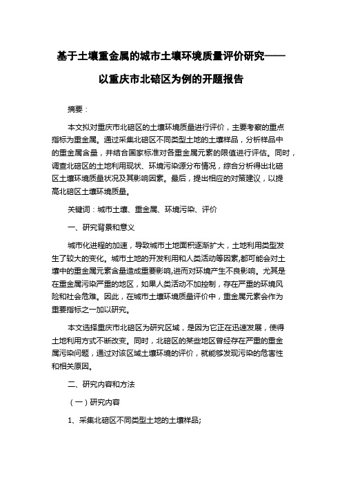 基于土壤重金属的城市土壤环境质量评价研究——以重庆市北碚区为例的开题报告