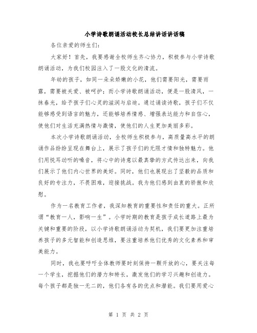 小学诗歌朗诵活动校长总结讲话讲话稿