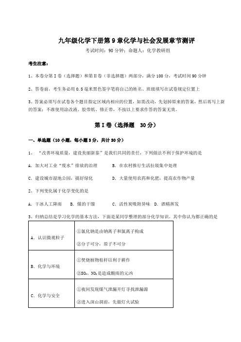 2021-2022学年度沪教版(全国)九年级化学下册第9章化学与社会发展章节测评试卷(无超纲)