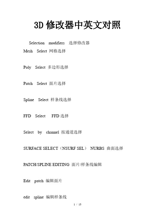 3dmax修改器中英文对照