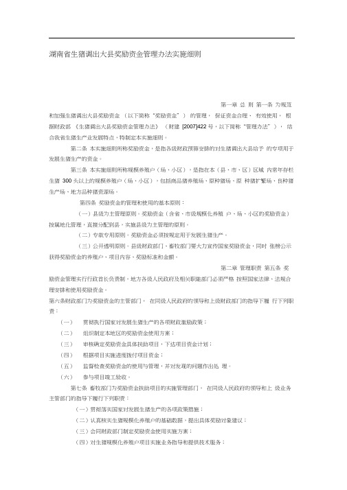 湖南省生猪调出大县奖励资金管理办法实施细则