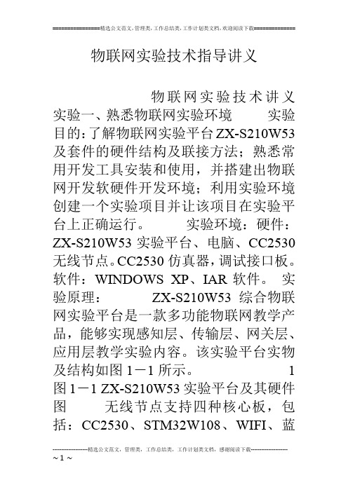 物联网实验技术指导讲义