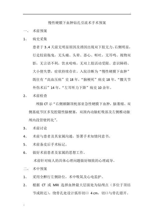 慢性硬膜下血肿钻孔引流术手术预案