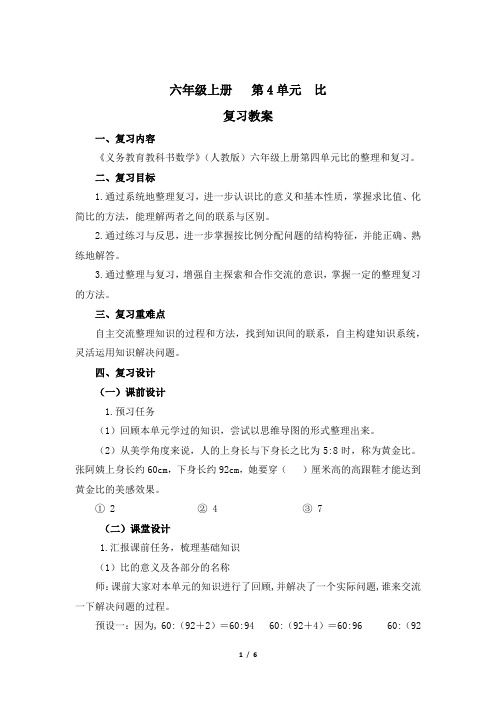 六年级上册数学人教版第4单元复习教案