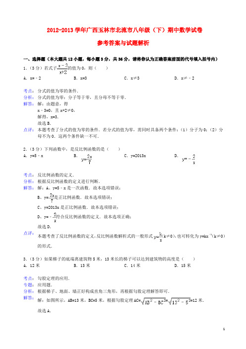 广西玉林市北流市2012学年八年级数学下学期期中试卷(解析版) 新人教版