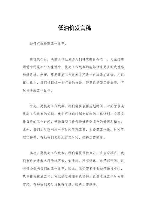 低油价发言稿