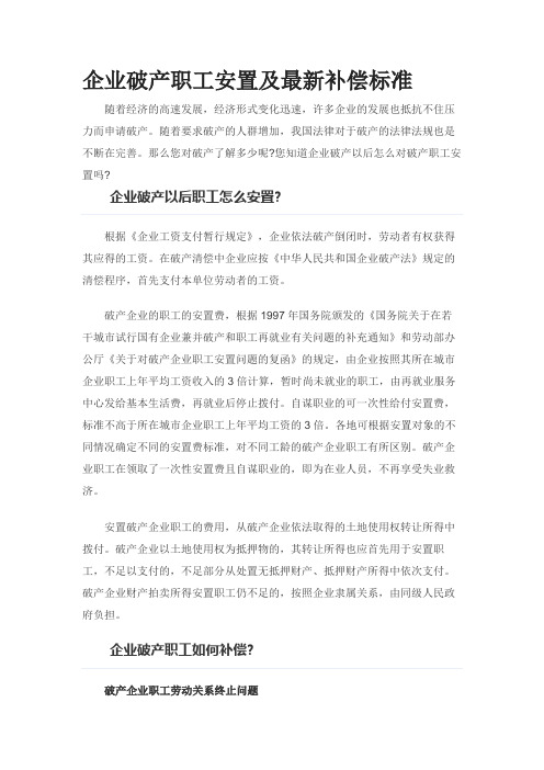 企业破产职工安置及最新补偿标准