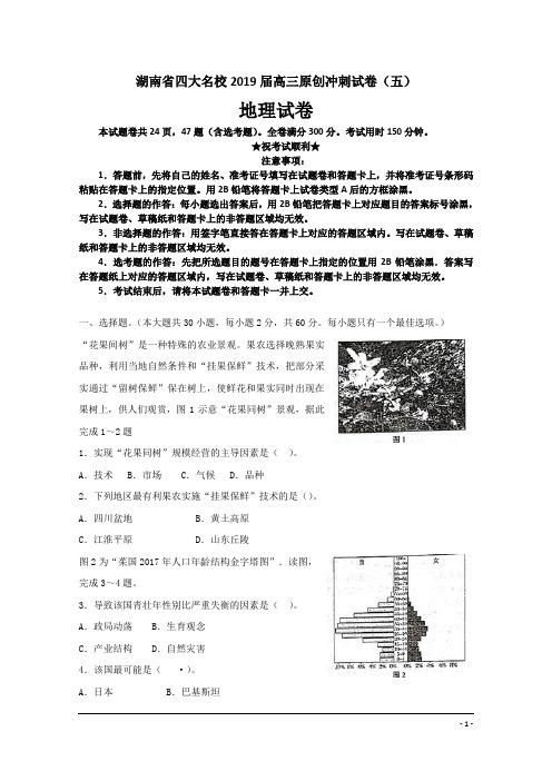 湖南省四大名校2019届高三原创冲刺试卷(五)地理试卷