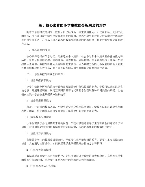 基于核心素养的小学生数据分析观念的培养