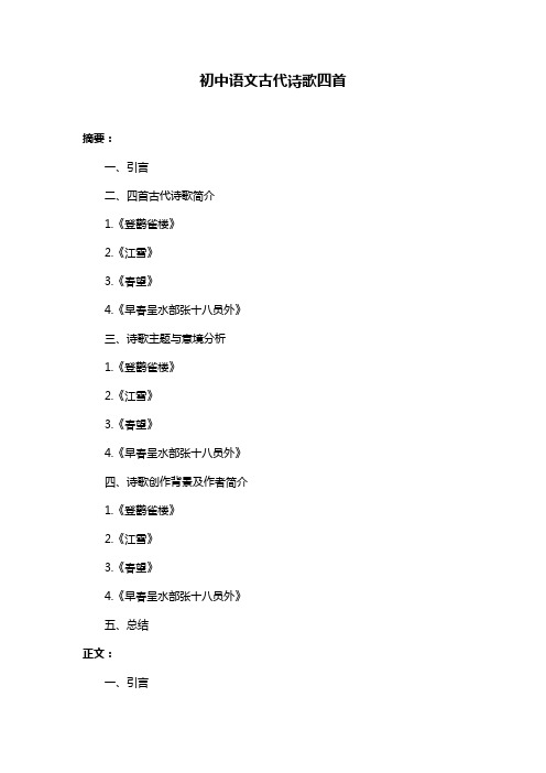 初中语文古代诗歌四首