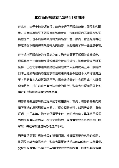 北京两限房转商品房的注意事项