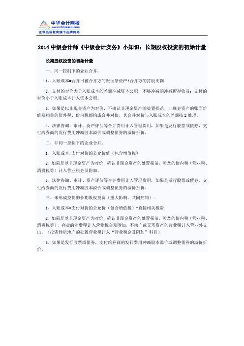 2014中级会计师《中级会计实务》小知识：长期股权投资的初始计量