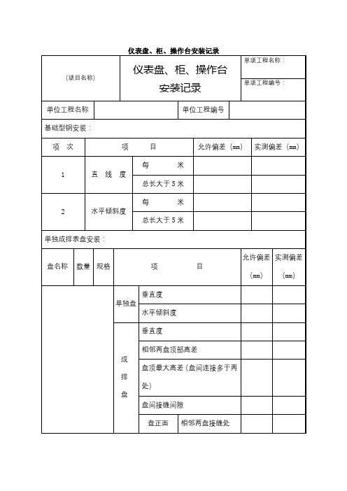 仪表盘、柜、操作台安装记录