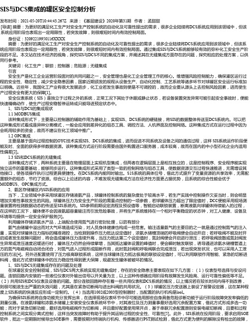 SIS与DCS集成的罐区安全控制分析