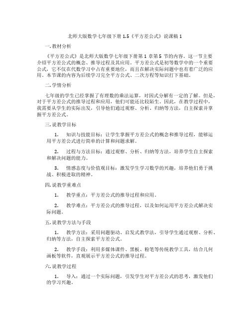 北师大版数学七年级下册1.5《平方差公式》说课稿1