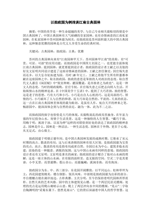 以拙政园为例浅谈江南古典园林