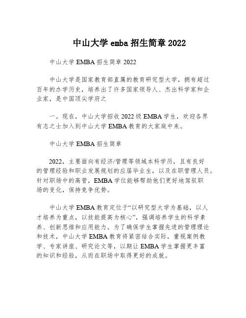 中山大学emba招生简章2022