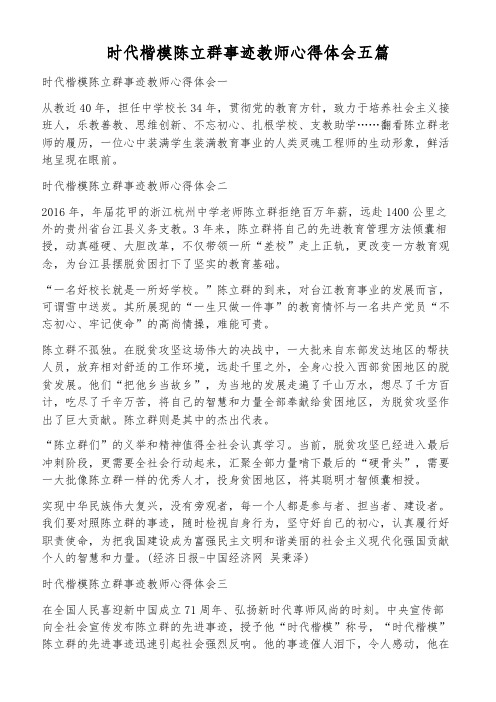 时代楷模陈立群事迹教师心得体会五篇