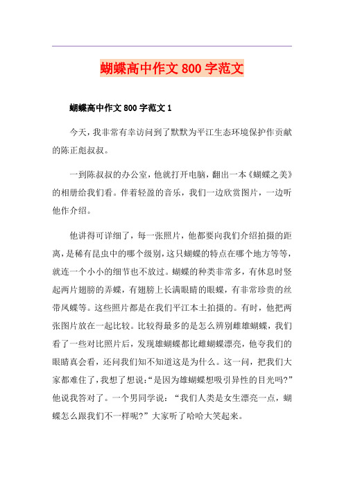 蝴蝶高中作文800字范文
