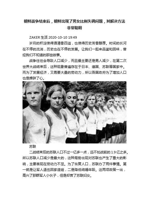 朝鲜战争结束后，朝鲜出现了男女比例失调问题，其解决方法非常聪明